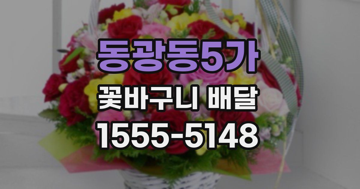 동광동5가 꽃바구니 배달