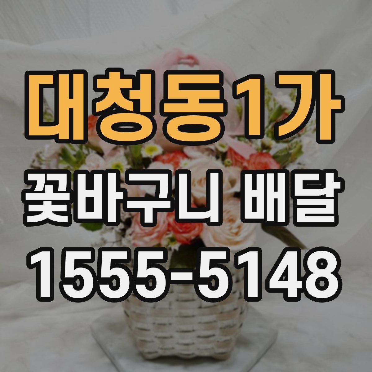 대청동1가 꽃바구니 배달 상품 사진과 실제 차이 살펴보기