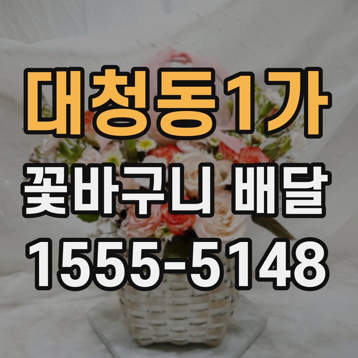 대청동1가 꽃바구니 배달