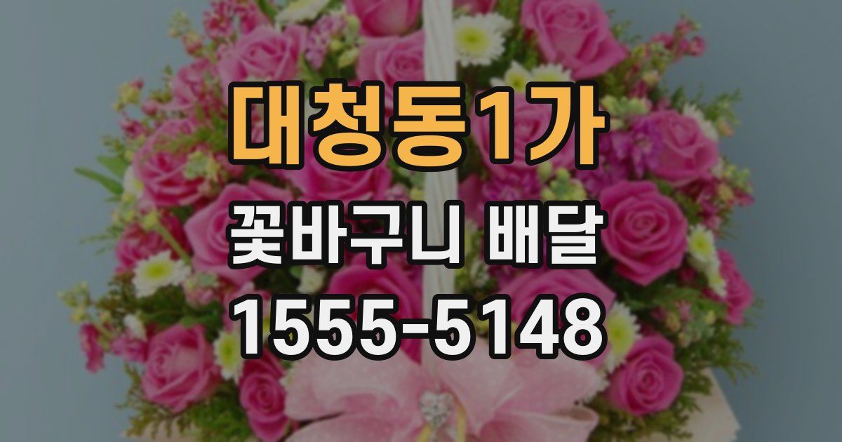 대청동1가 꽃바구니 배달
