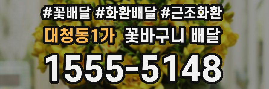 대청동1가 꽃바구니 배달