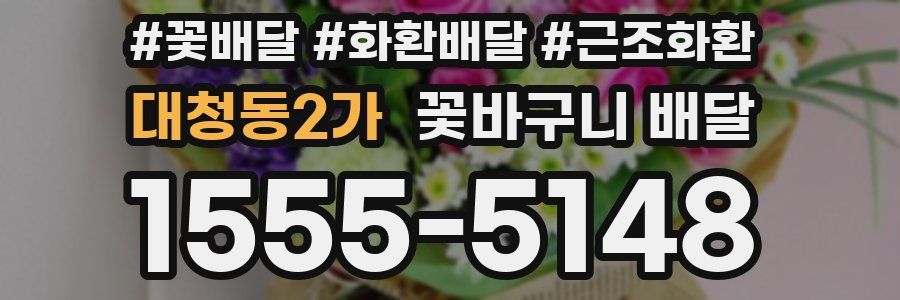 대청동2가 꽃바구니 배달