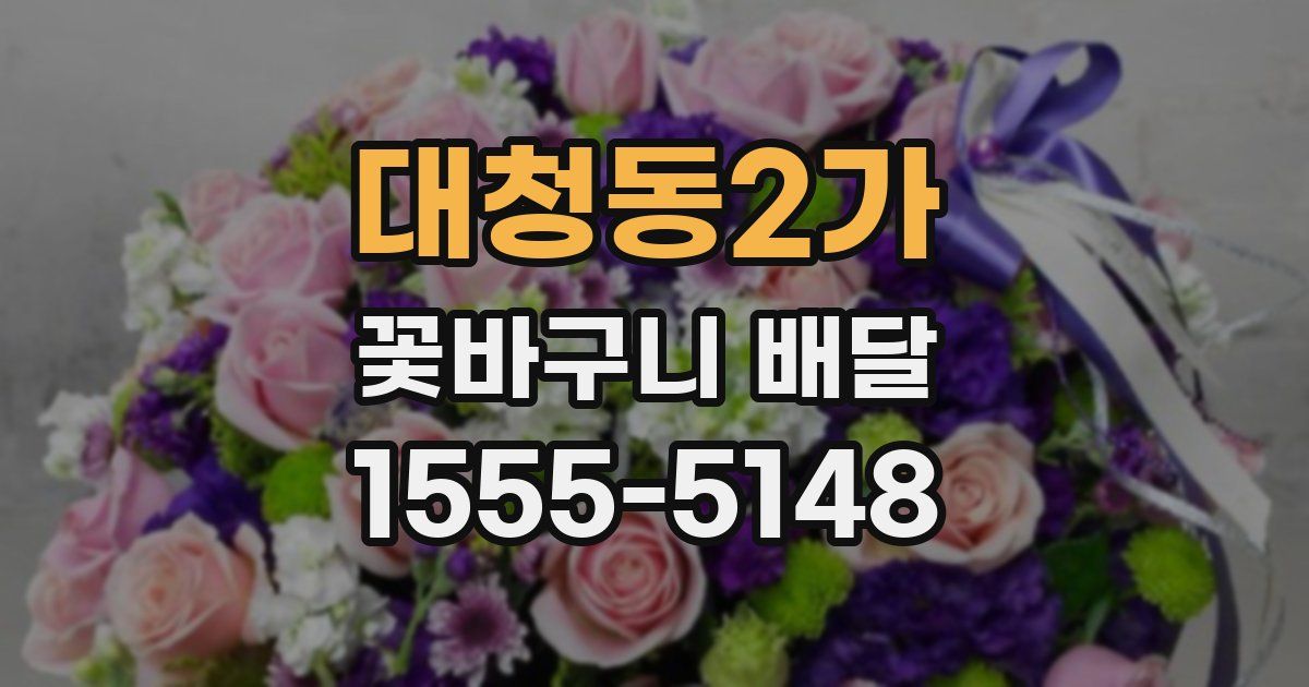 대청동2가 꽃바구니 배달