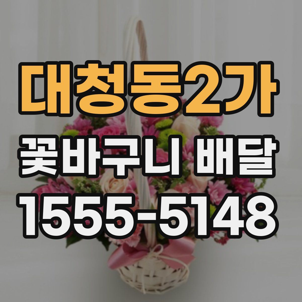 대청동2가 꽃바구니 배달