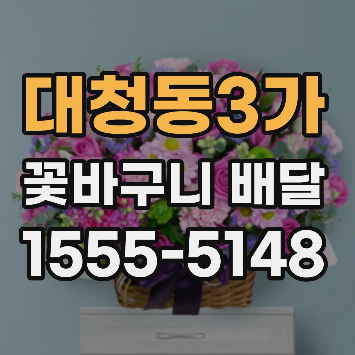 대청동3가 꽃바구니 배달