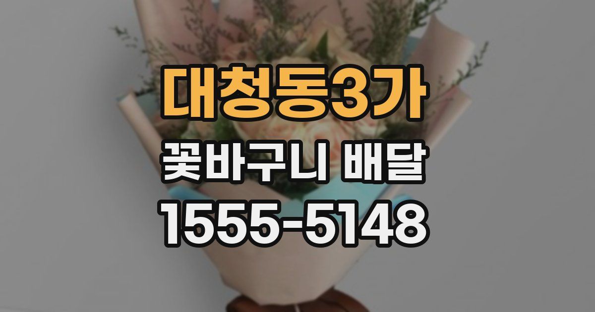대청동3가 꽃바구니 배달