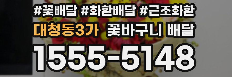 대청동3가 꽃바구니 배달