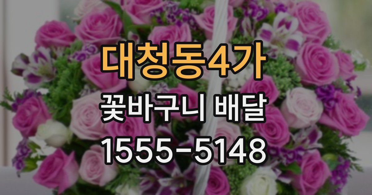 대청동4가 꽃바구니 배달