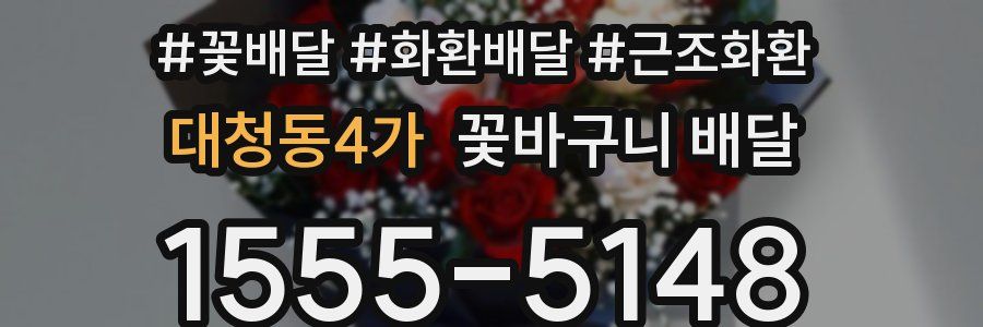 대청동4가 꽃바구니 배달
