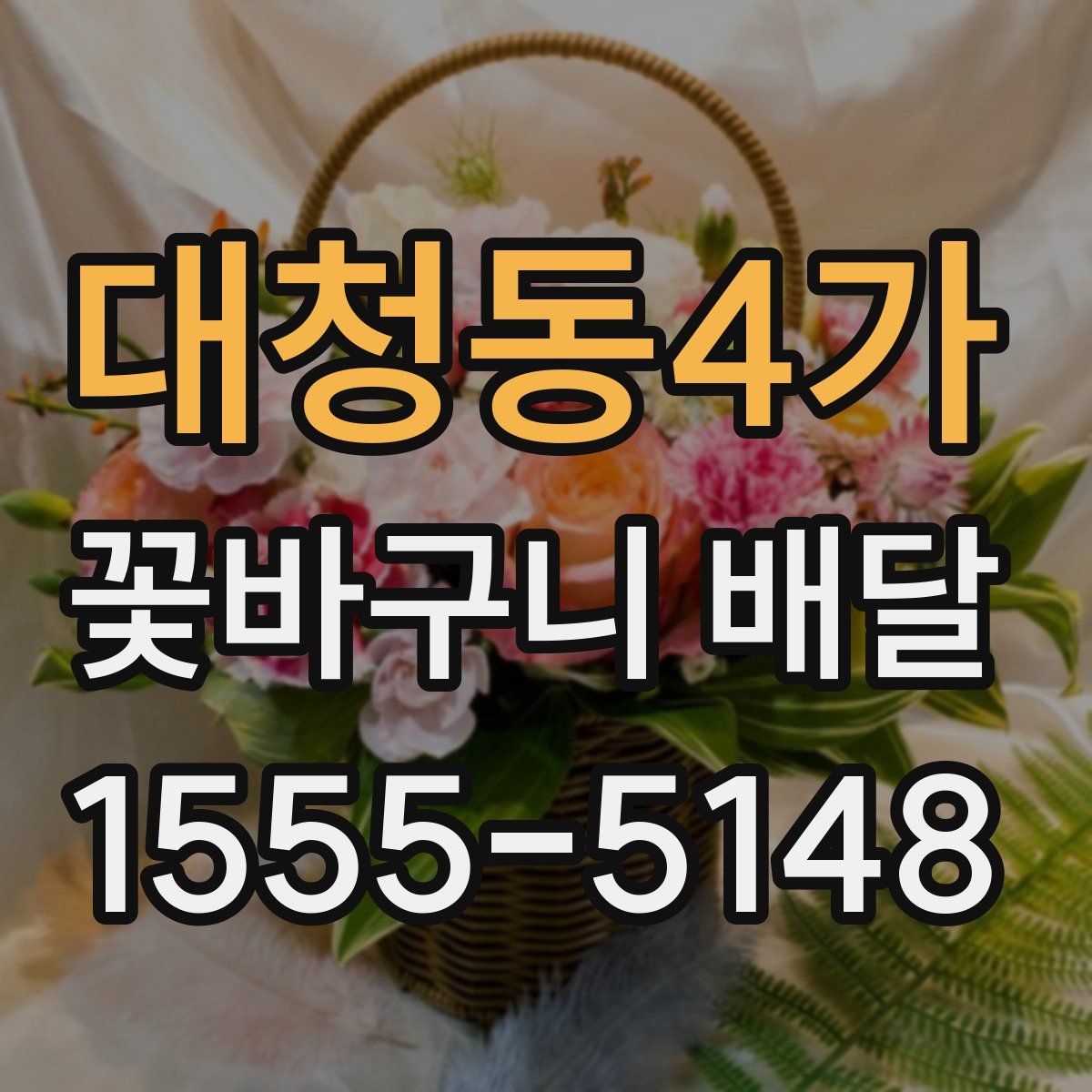 대청동4가 꽃바구니 배달