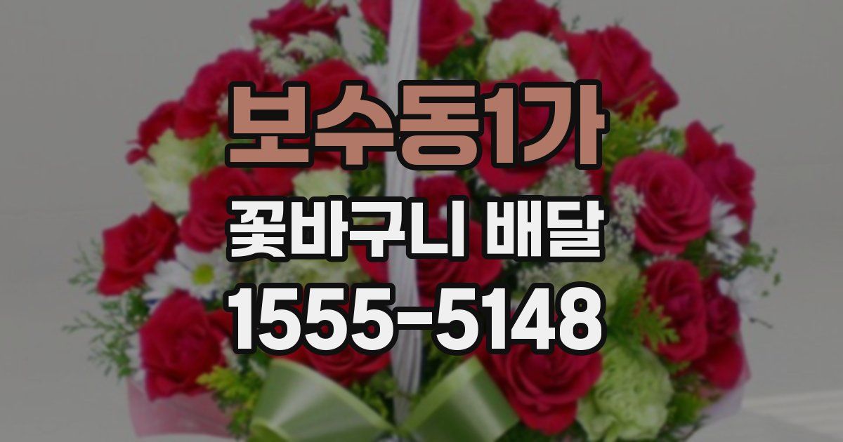 보수동1가 꽃바구니 배달