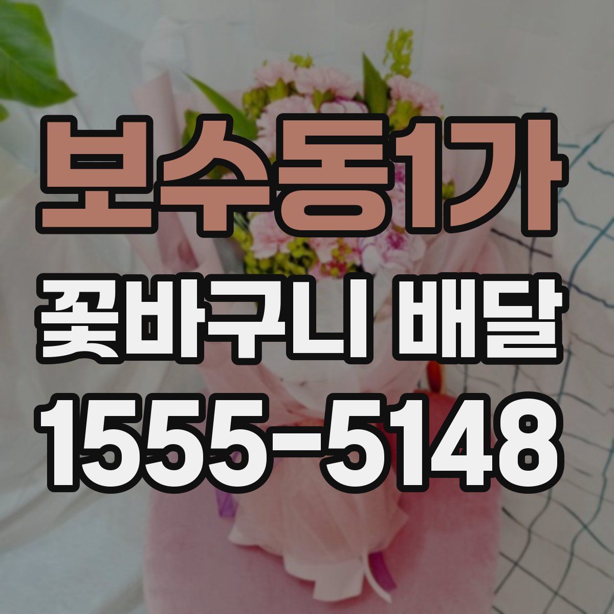 보수동1가 꽃바구니 배달