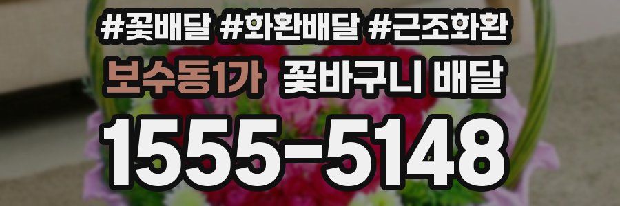 보수동1가 꽃바구니 배달