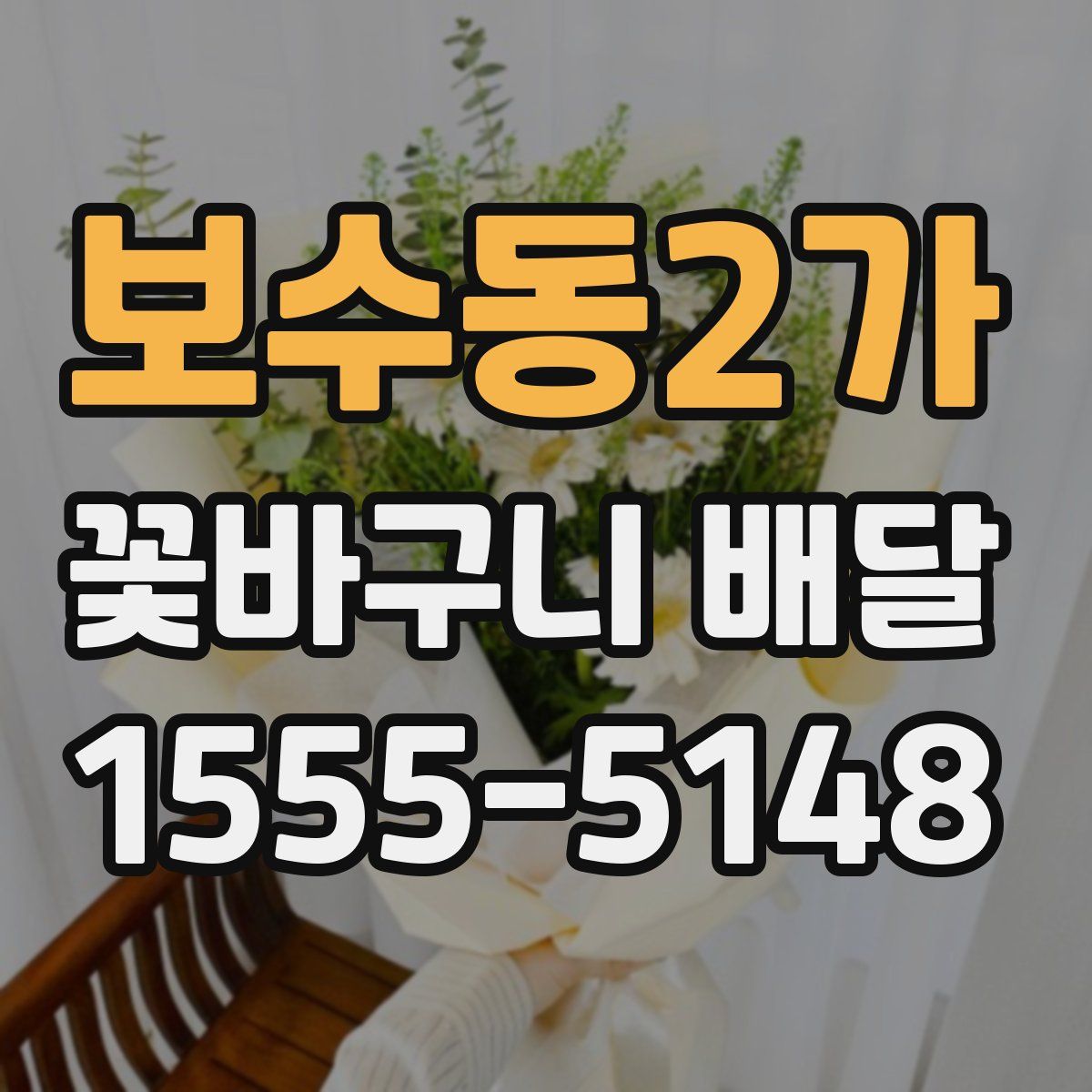보수동2가 꽃바구니 배달