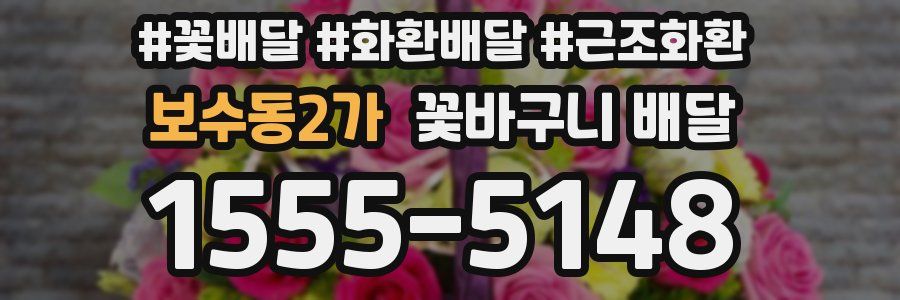 보수동2가 꽃바구니 배달