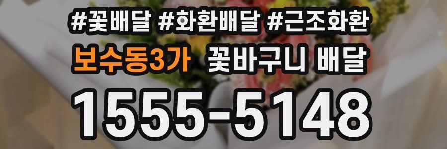 보수동3가 꽃바구니 배달