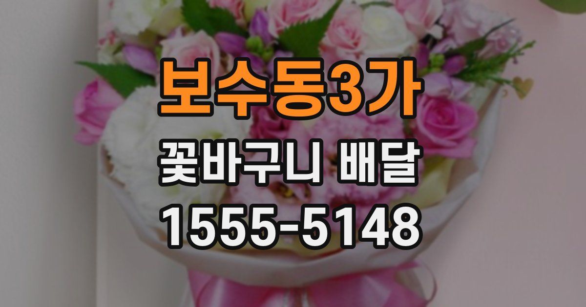 보수동3가 꽃바구니 배달