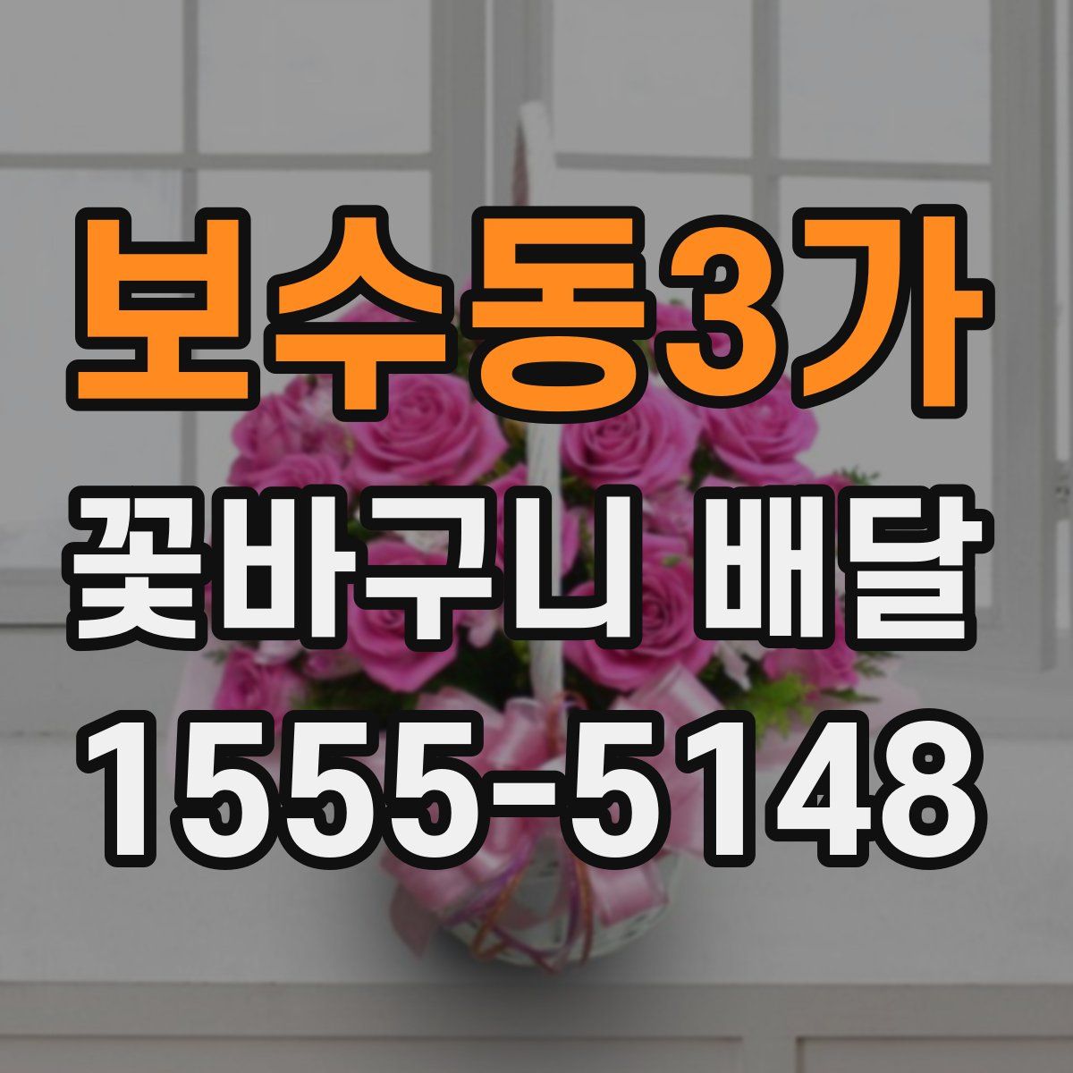 보수동3가 꽃바구니 배달