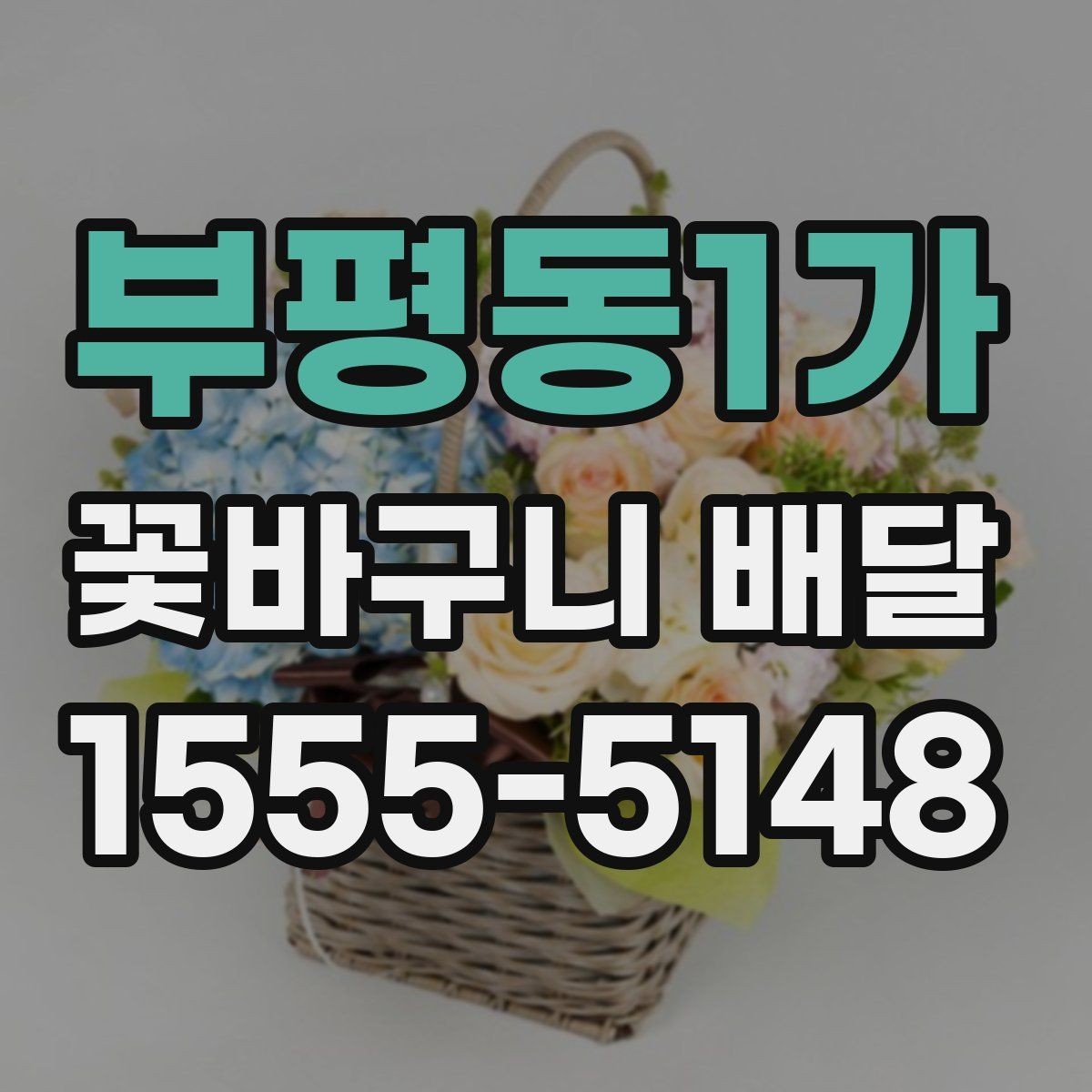 부평동1가 꽃바구니 배달 자연스러운 분위기를 선호할 때