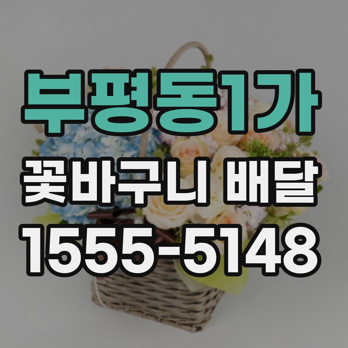부평동1가 꽃바구니 배달