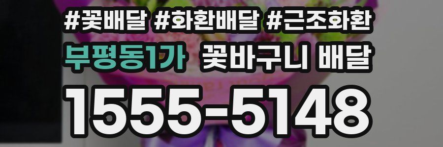 부평동1가 꽃바구니 배달