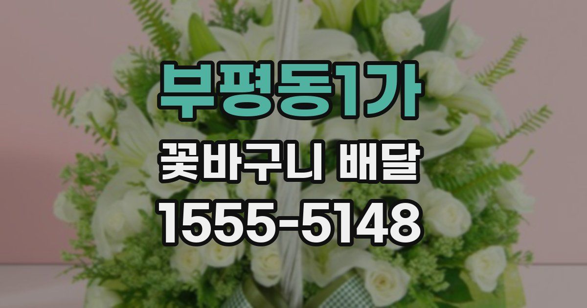 부평동1가 꽃바구니 배달