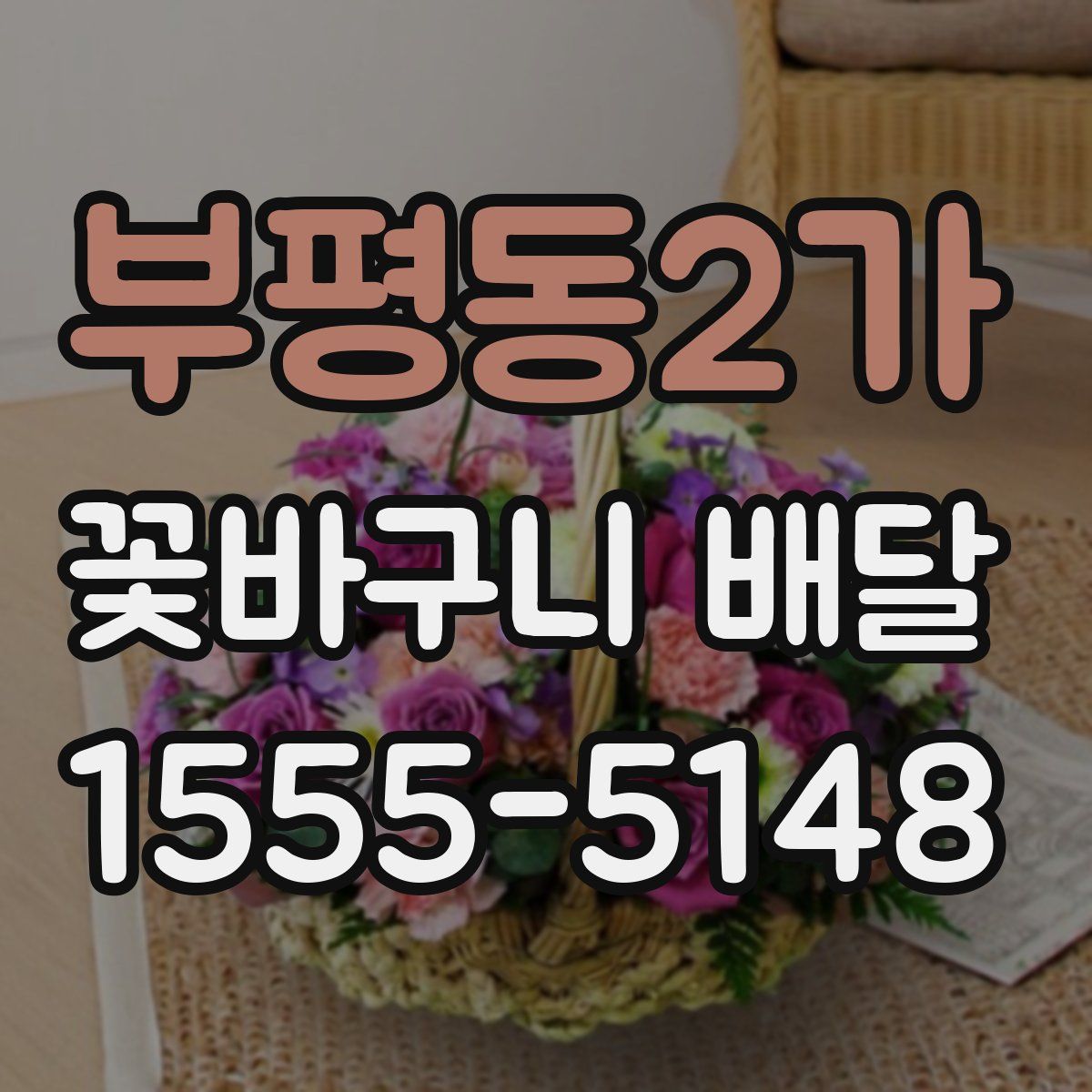 부평동2가 꽃바구니 배달