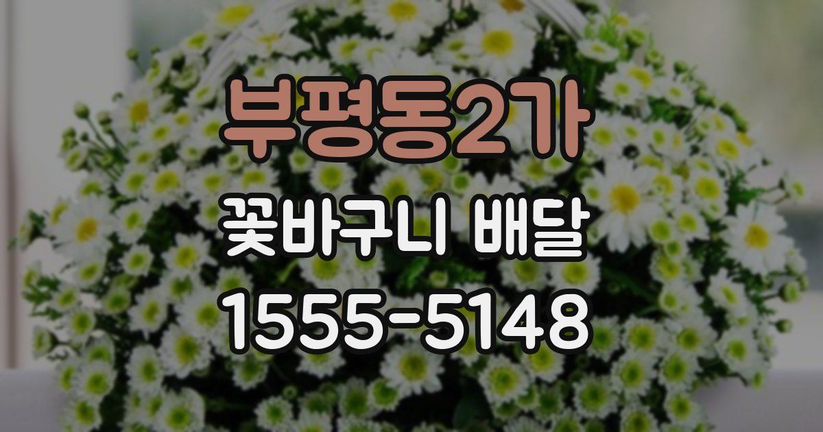 부평동2가 꽃바구니 배달