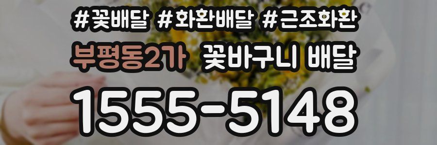 부평동2가 꽃바구니 배달