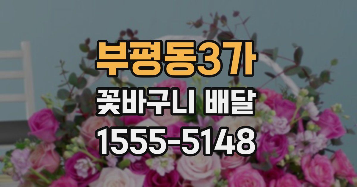 부평동3가 꽃바구니 배달