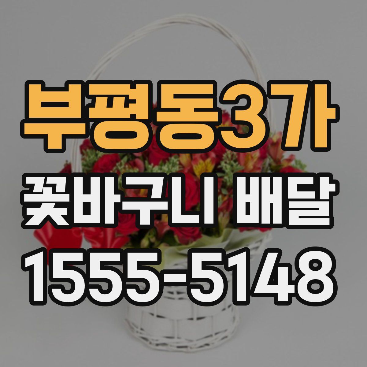 부평동3가 꽃바구니 배달