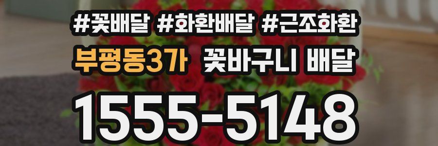 부평동3가 꽃바구니 배달