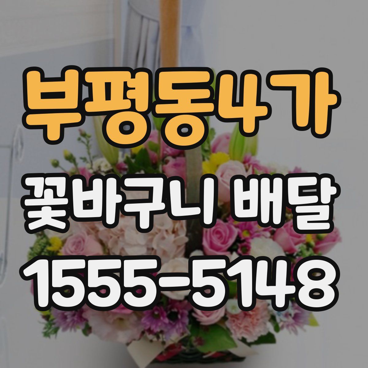 부평동4가 꽃바구니 배달