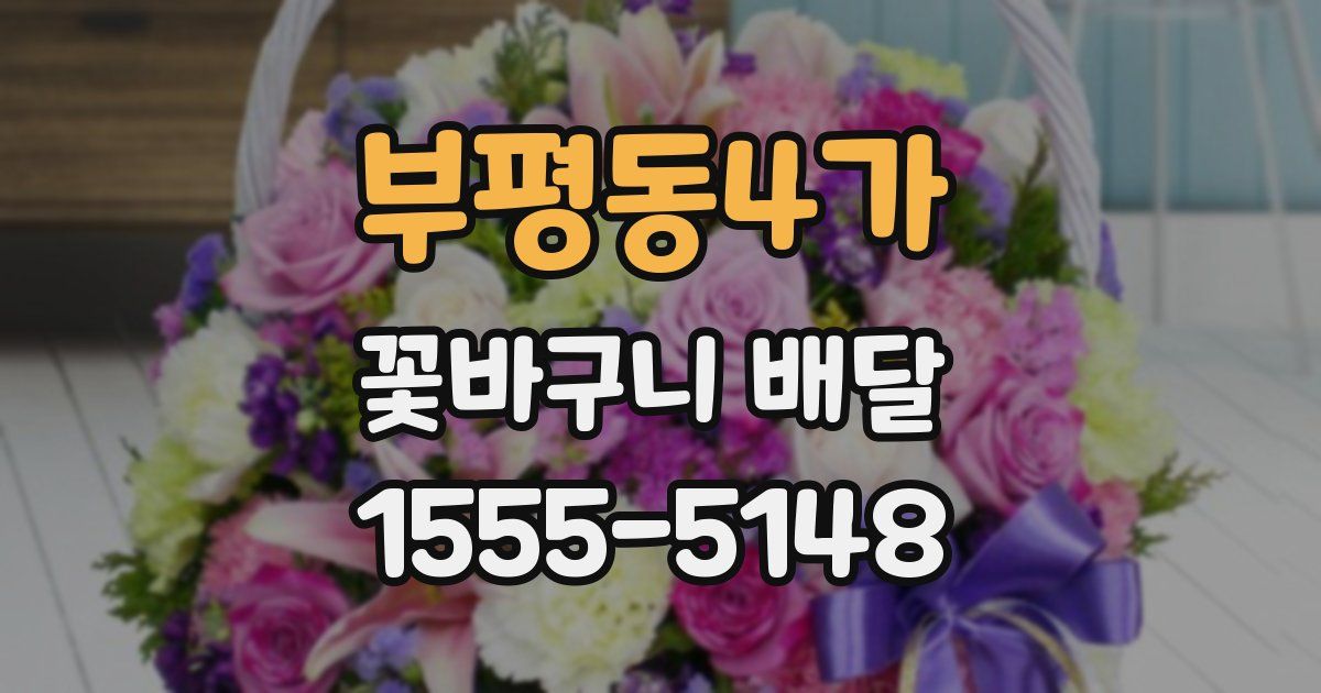 부평동4가 꽃바구니 배달