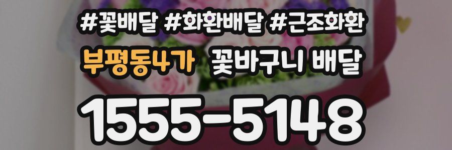 부평동4가 꽃바구니 배달