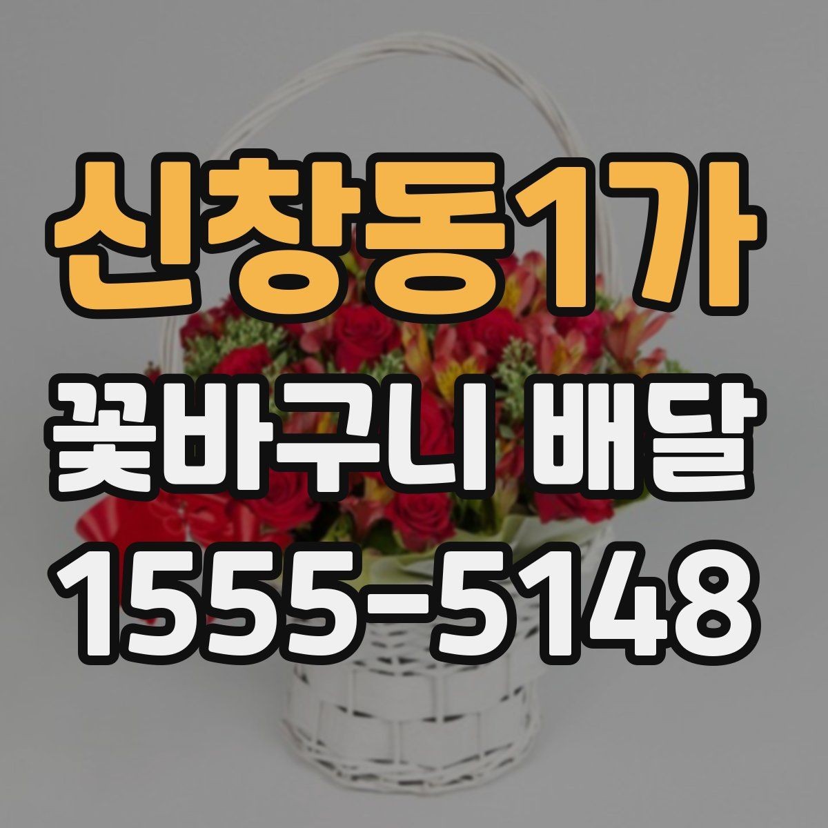 신창동1가 꽃바구니 배달 주문에서 자주 묻는 질문