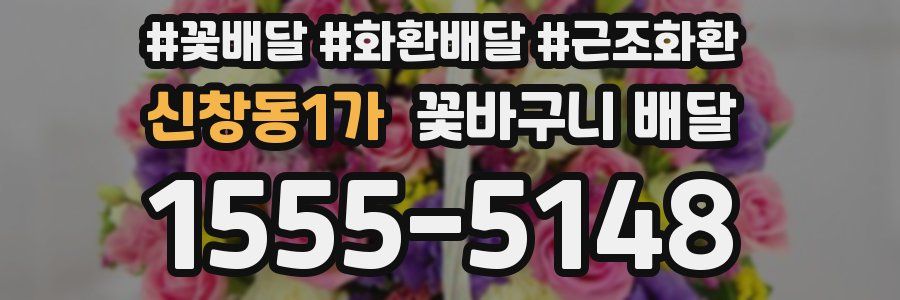 신창동1가 꽃바구니 배달