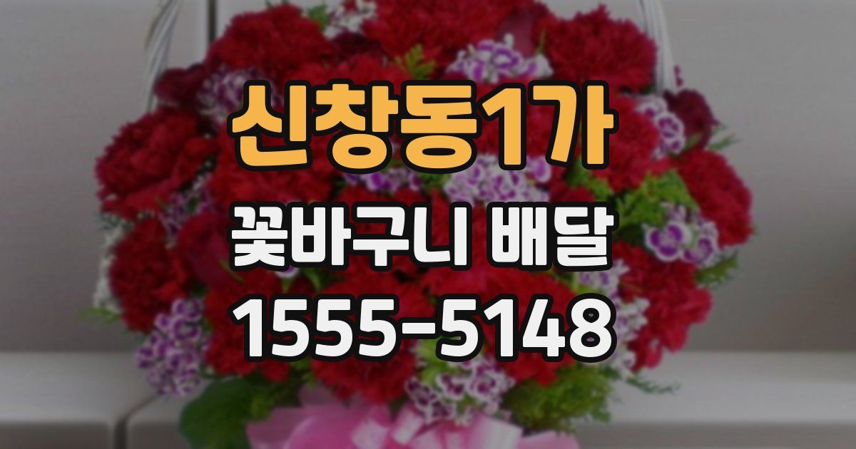 신창동1가 꽃바구니 배달