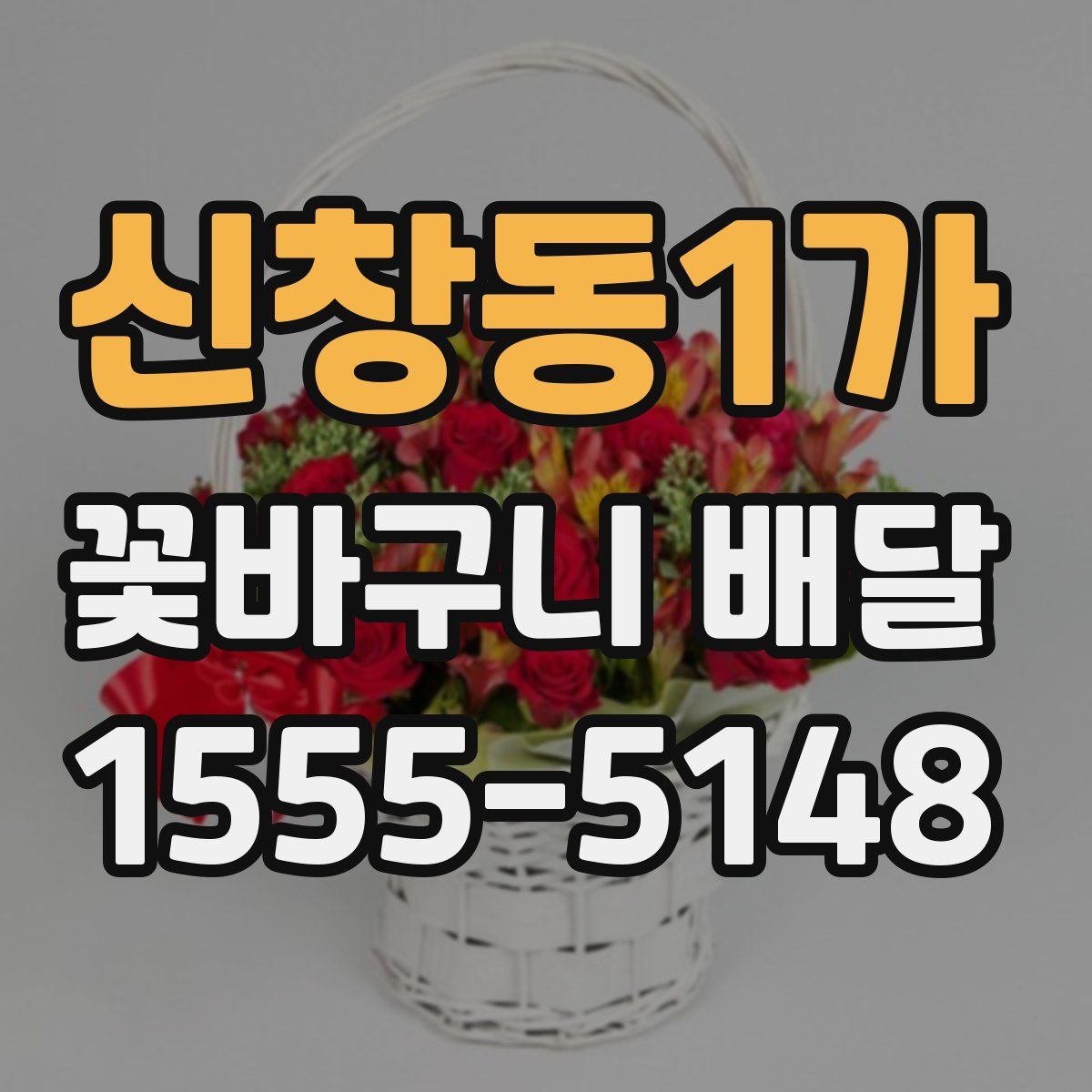 신창동1가 꽃바구니 배달