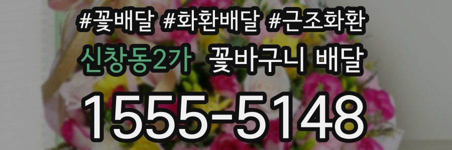 신창동2가 꽃바구니 배달