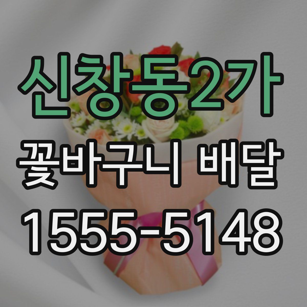신창동2가 꽃바구니 배달