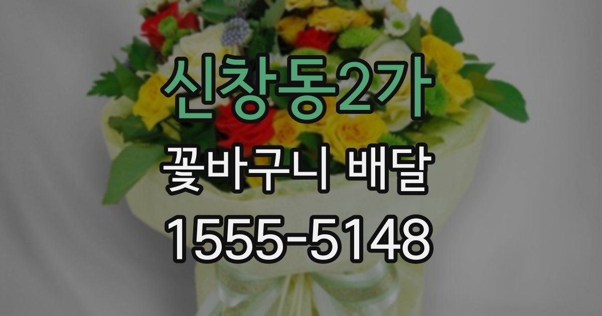 신창동2가 꽃바구니 배달
