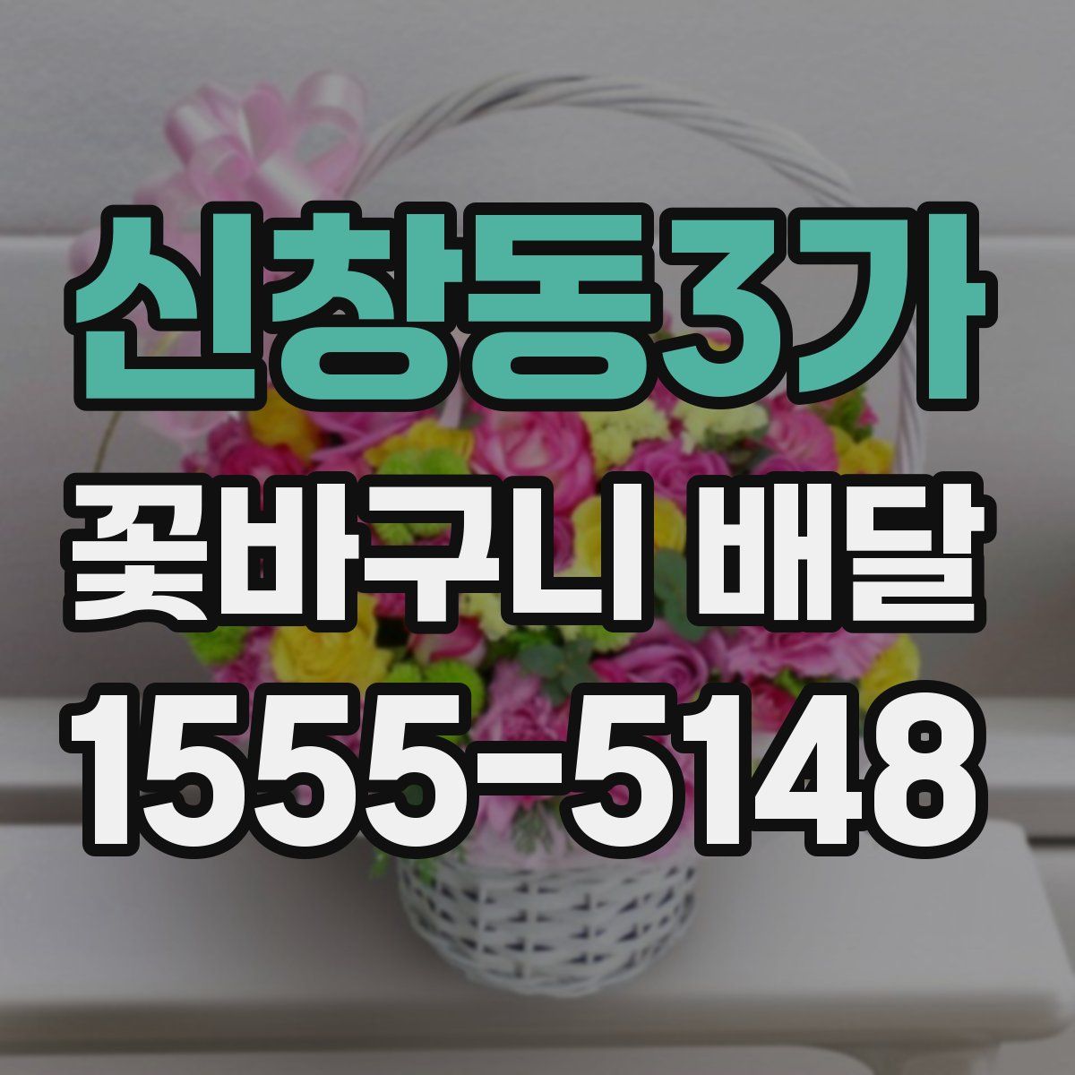 신창동3가 꽃바구니 배달