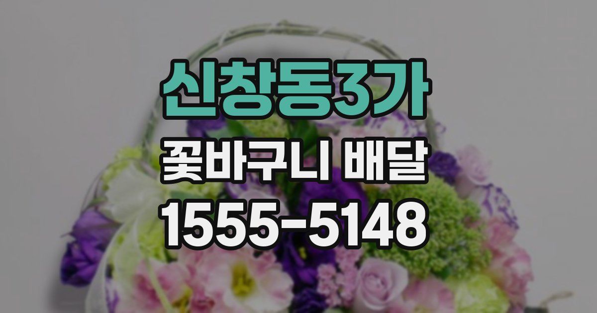 신창동3가 꽃바구니 배달