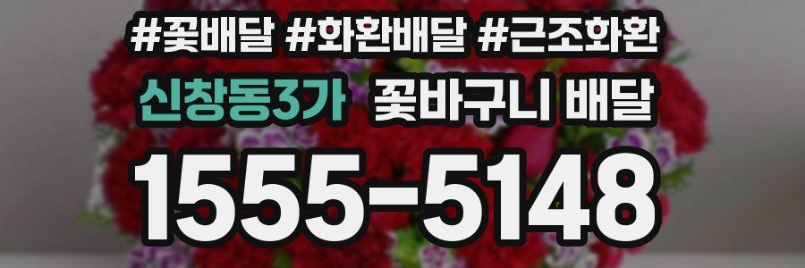 신창동3가 꽃바구니 배달