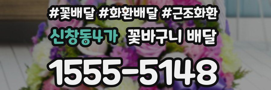 신창동4가 꽃바구니 배달