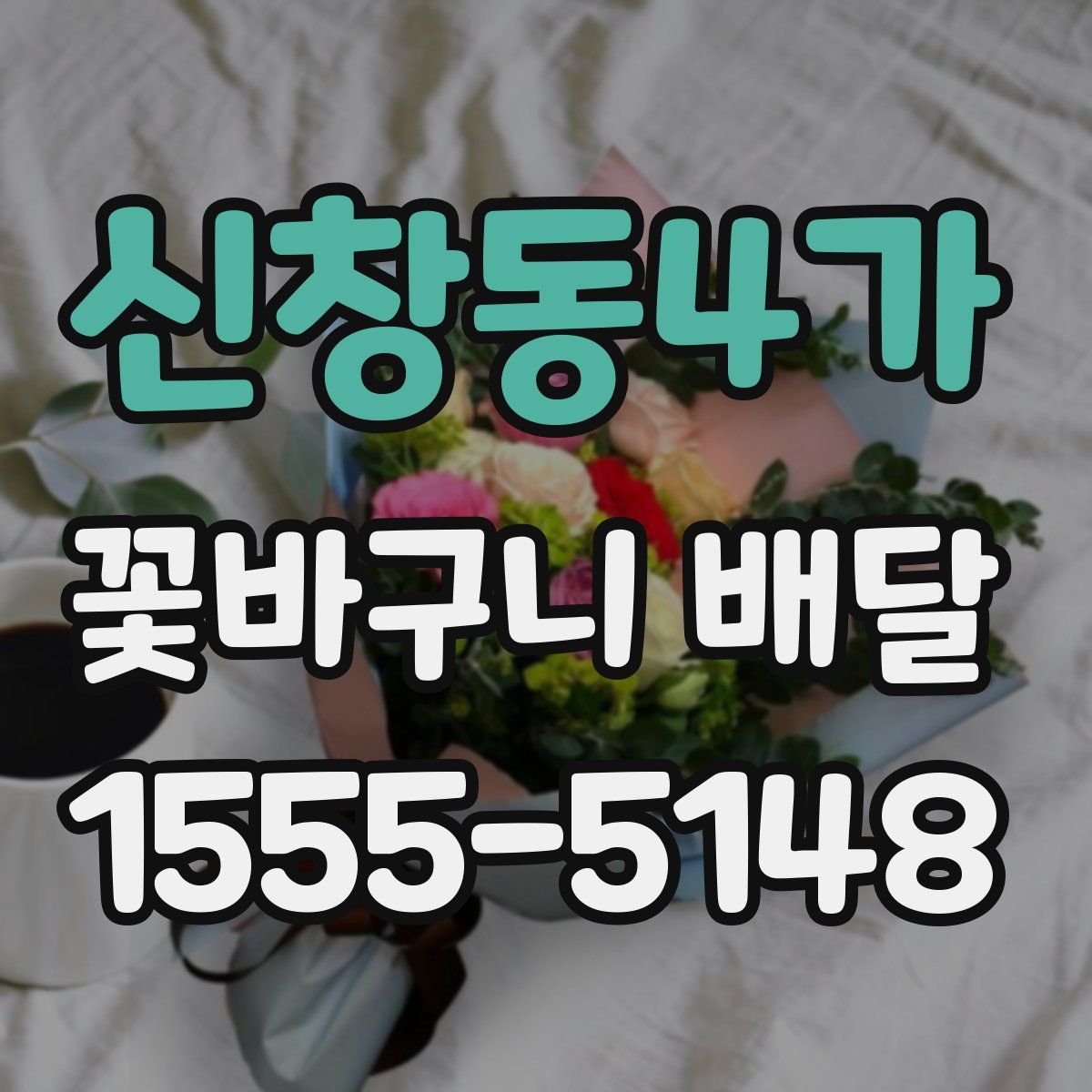 신창동4가 꽃바구니 배달