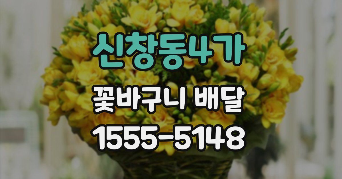 신창동4가 꽃바구니 배달