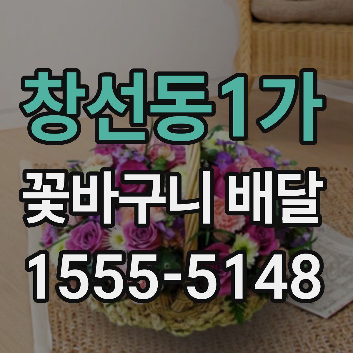 창선동1가 꽃바구니 배달