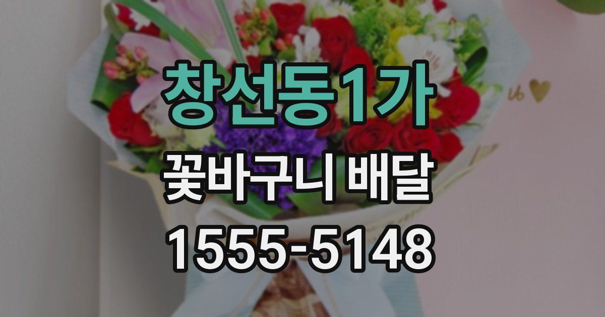 창선동1가 꽃바구니 배달